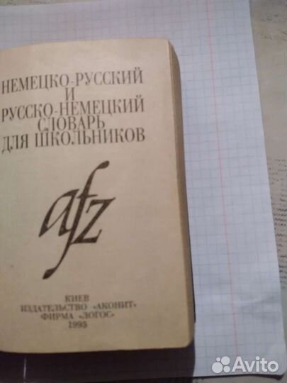 Немецко-русский словарь