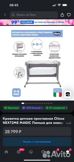 Приставная кроватка-люлька Chicco