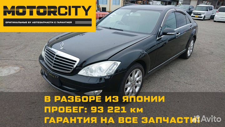 В разбор из Японии Mercedes-Benz S-Class W221