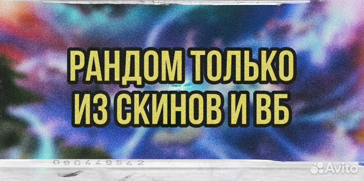 Случайный скин или вб фортнайт