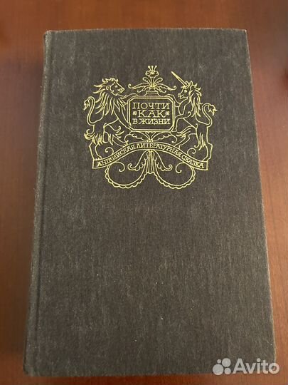 Почти как в жизни, английская литературная сказка