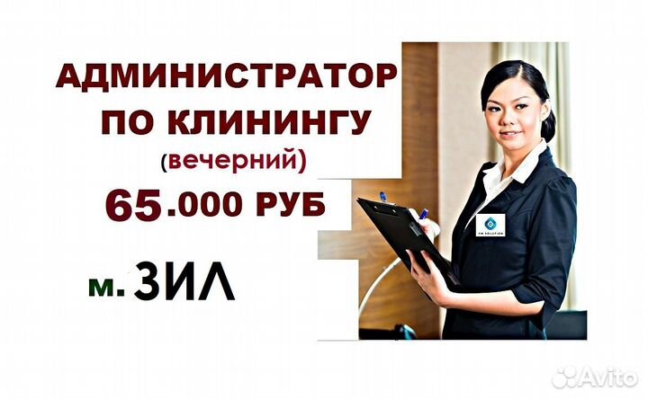 Администратор по клинингу (вечерний)