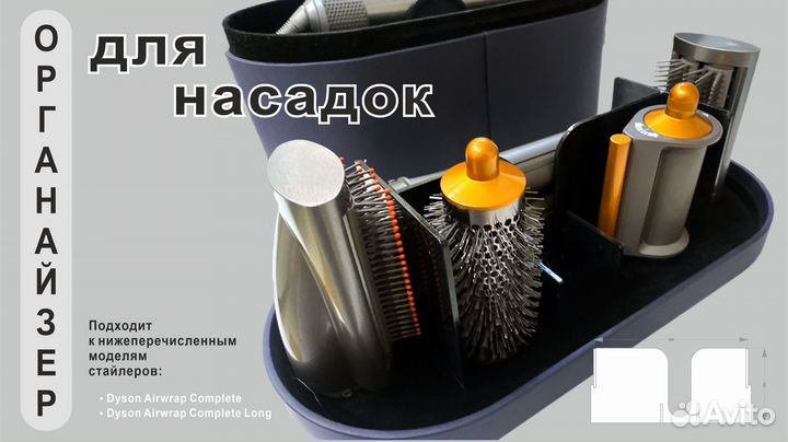 Органайзер для фена-стайлера dyson