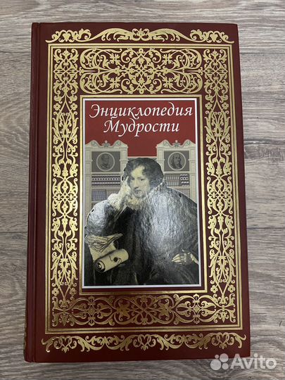 Энциклопедия мудрости