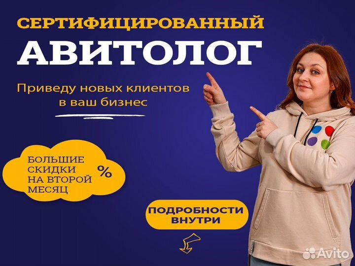 Услуги авитолога / Авитолог