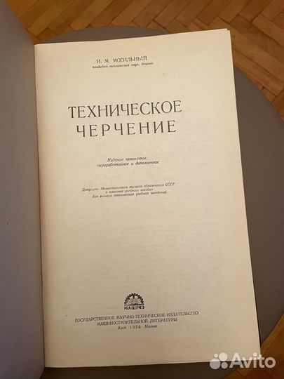 Техническое черчение И. М. Могильный 1956 г