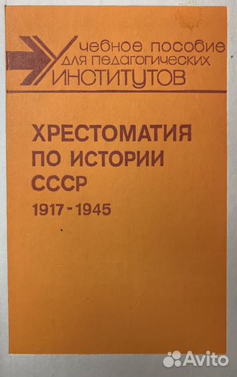 Хрестоматия по истории СССР 1861-1945