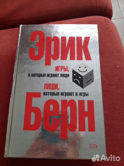 Эрик Берн. Игры, в которые играют люди