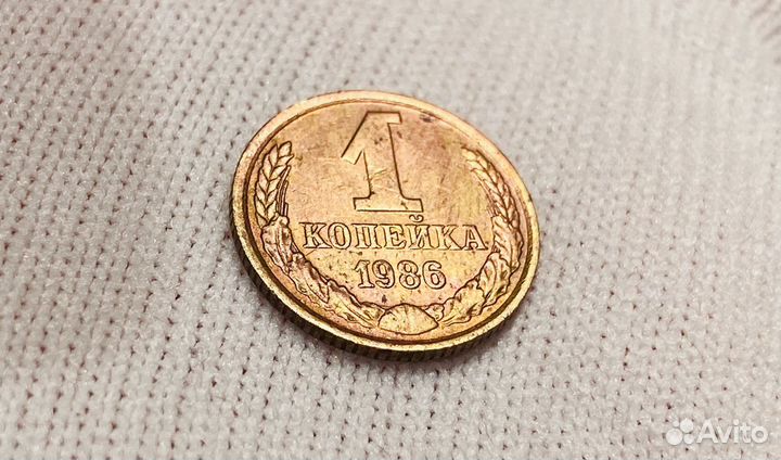 Монета 1 коп.1986 года редкая