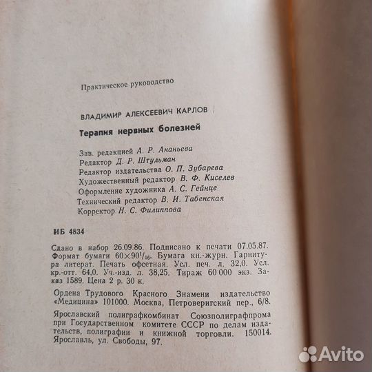 Терапия нервных болезней. Карлов. 1987 г