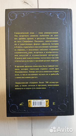 Книга Символы и знаки от А до Я