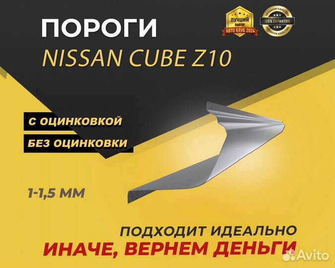 Nissan Cube Z10 пороги ремонтные кузовные