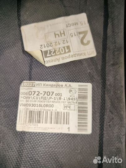 Подкрылок передний правый VW Passat 05-10