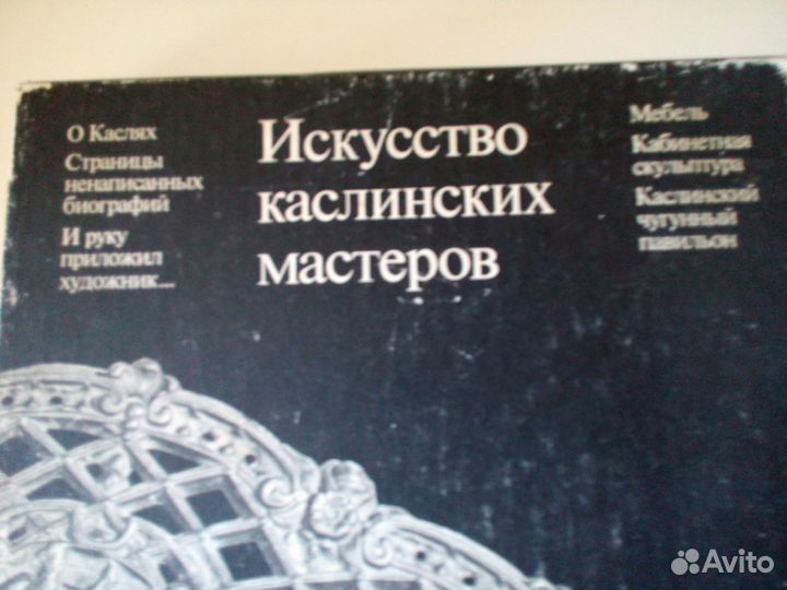 Искусство Каслинских мастеров,1983г