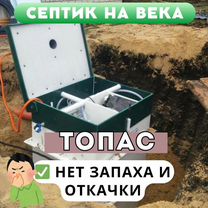 Септики под ключ Топас