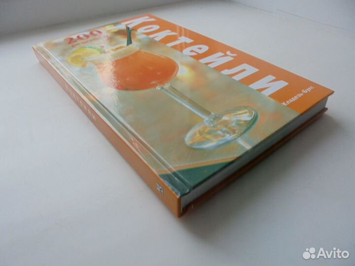 Напитки Коктейли Кладезь-Букс 2005