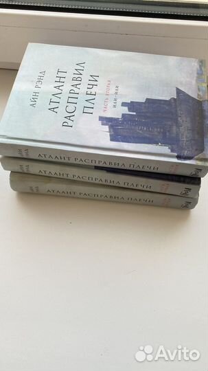 Атлант расправил плечи 3 тома