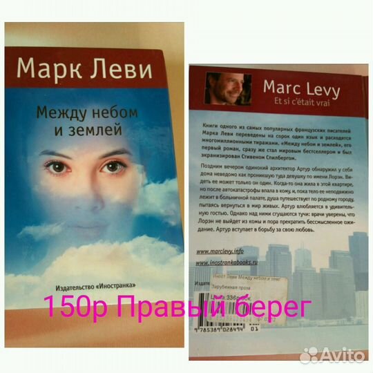 Марк Леви - Между небом и землей