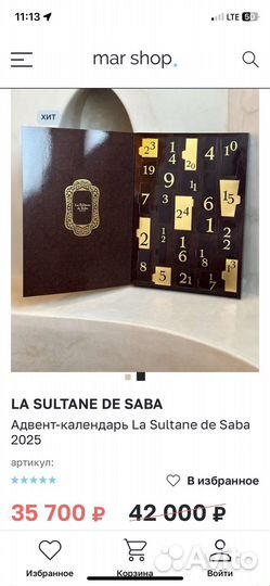 Адвент календарь la sultane de saba