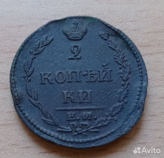2копейки 1810