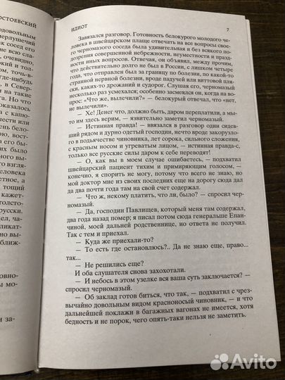 Достоевский Идиот