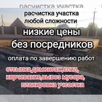 Расчистка. Выравнивание.планировка