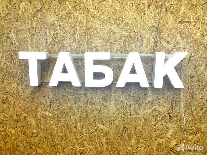 Вывеска Табак новая 25х120см