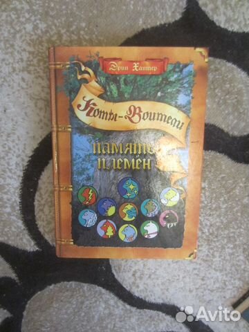 Эрин Хантер. Память племён. 2017 год