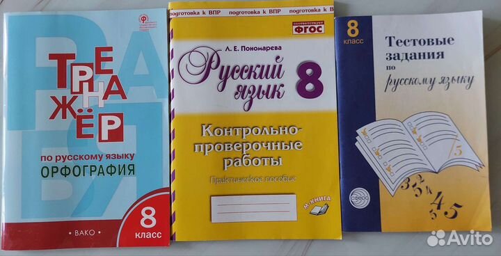 Пособия русский язык 8 класс
