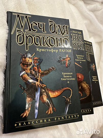 Кристофер Раули. Хроники Базила Хвостолома