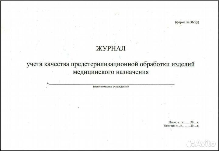 Журнал учета качества предстерилизационной обработ