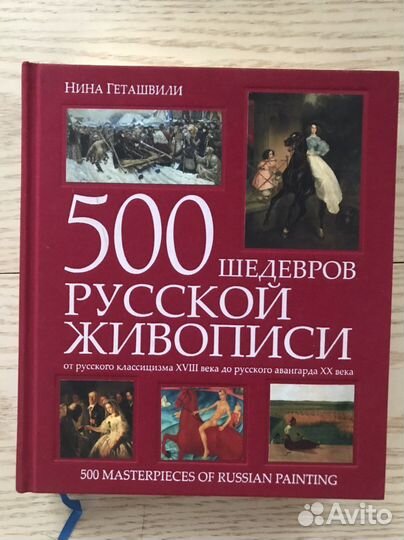 500 шедевров русской живописи