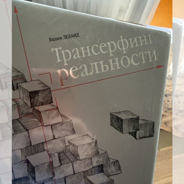 Трансерфинг реальности книга новая в целофане