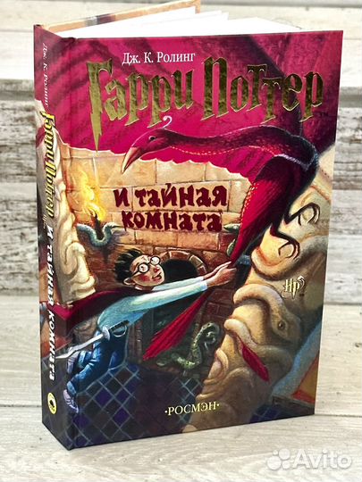 Гарри Поттер и тайная комната росмэн