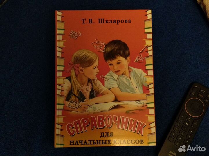 Справочник для начальных классов