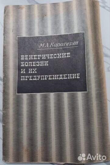 Книга 1979г. Венерические болезни./Карагезян М
