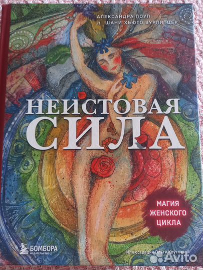 Книга Неистовая Сила Магия женского цикла
