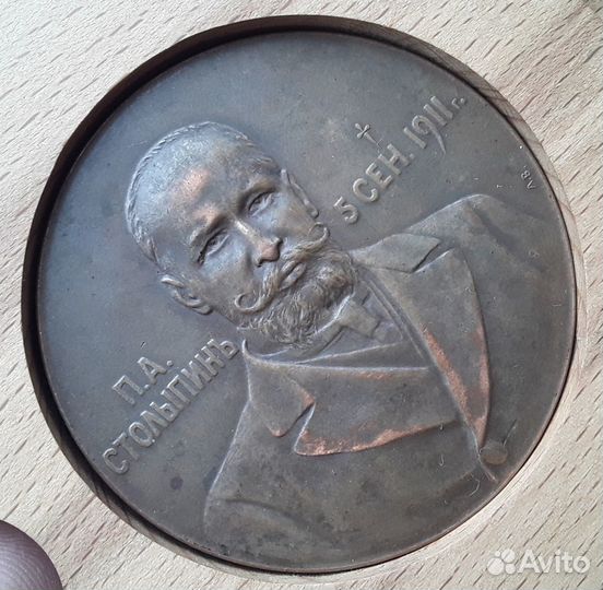 Настольная медаль 1911 Столыпин