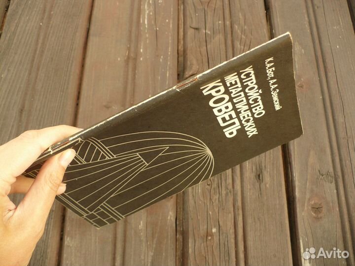 Брошюра Устройство металлических кровель 1989 г