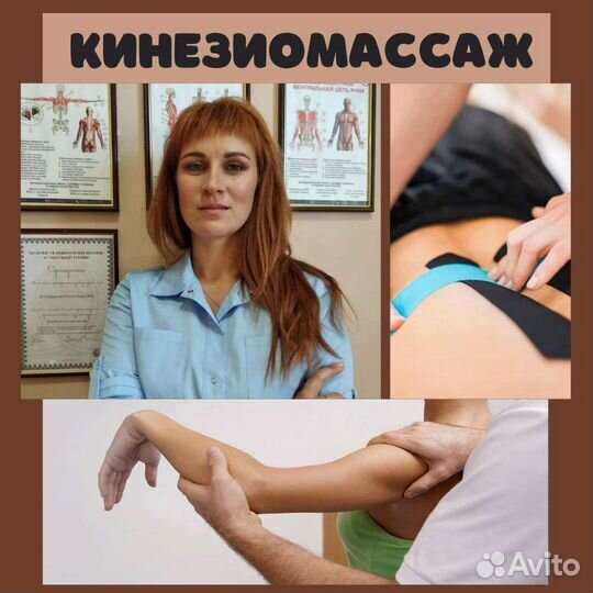 Кинезиолог, массажист, тейпирование