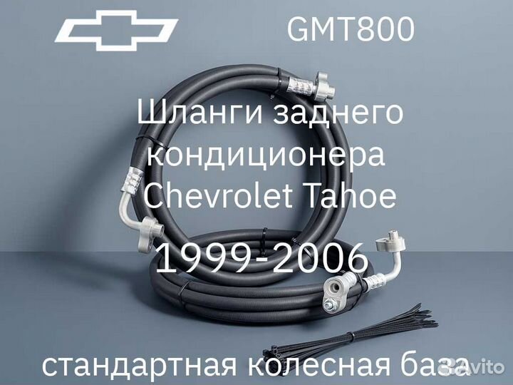 Chevrolet Tahoe GMT800 шланги заднего кондиционера