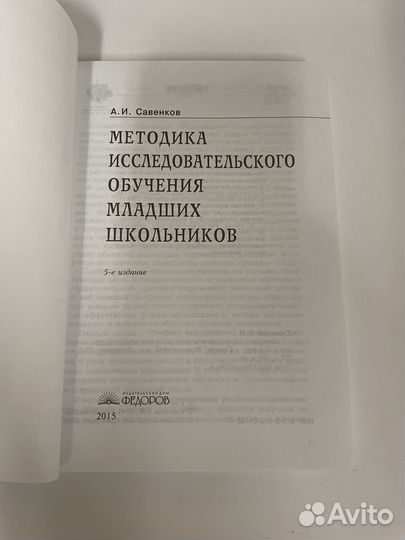 Савенков Методика исследовательского обучения