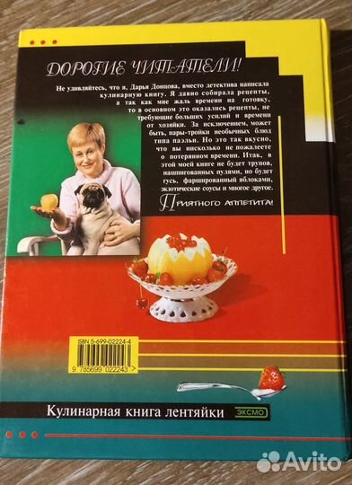 Кулинарная книга лентяйки. Дарья Донцова