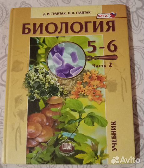 Учебник по биологии 5-6 класс, 2-ая часть
