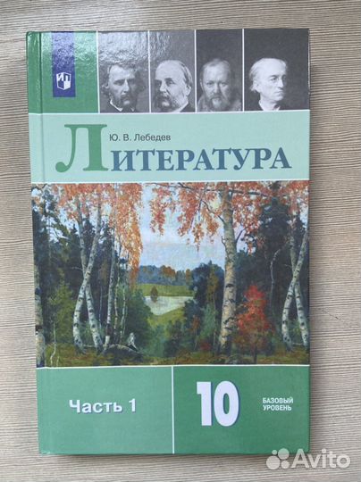 Учебник по литературе 10 класс