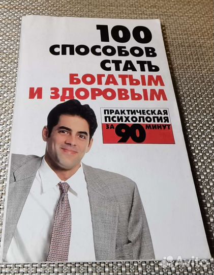Книга.Сто способов стать богатым и здоровым