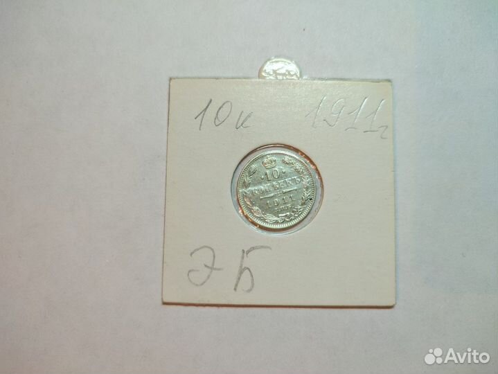 Обмен 10 копеек 1911 года