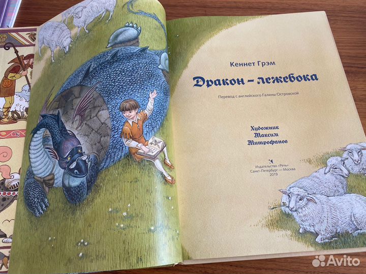 Дракон лежебока Кеннет Грэм