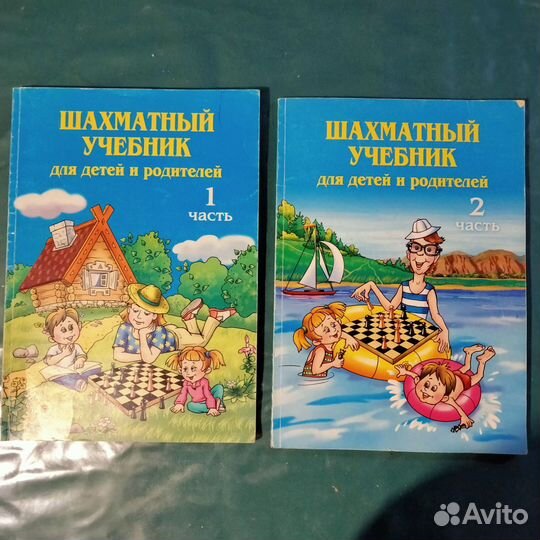 Шахматный учебник для детей и родителей 2 части