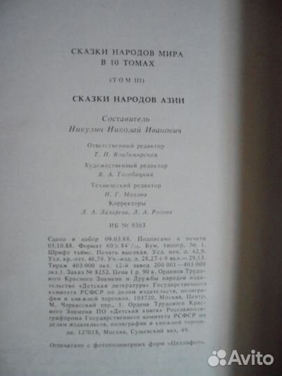 Сказки народов мира 1988г.Сказки народов азии